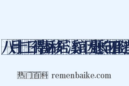 八月十二日得替后移居霅溪馆，因题长句四韵造句是什么意思的图片